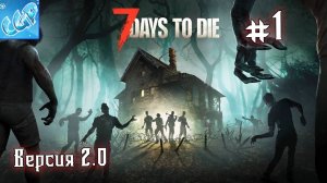 7 Days to Die ► Начинаем версию 2.0! Прохождение игры - 1