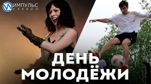 День Молодёжи. Начало