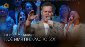 Евгений Жихаревич - Твоё имя прекрасно Бог (Благая весть, Москва 29.06.2025)