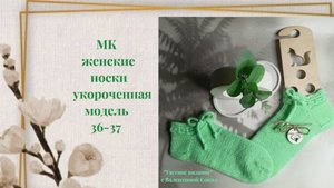 Носки женские: модель укороченная мастер-класс