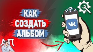 Как создать альбом в ВК?
