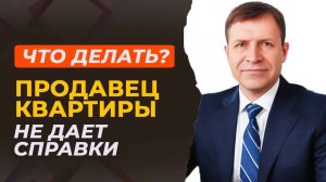 Как убедиться в дееспособности продавца квартиры: важные шаги для покупателя