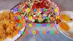 Мои закупочки/ Сравним цены Азовского моря с ульяновскими