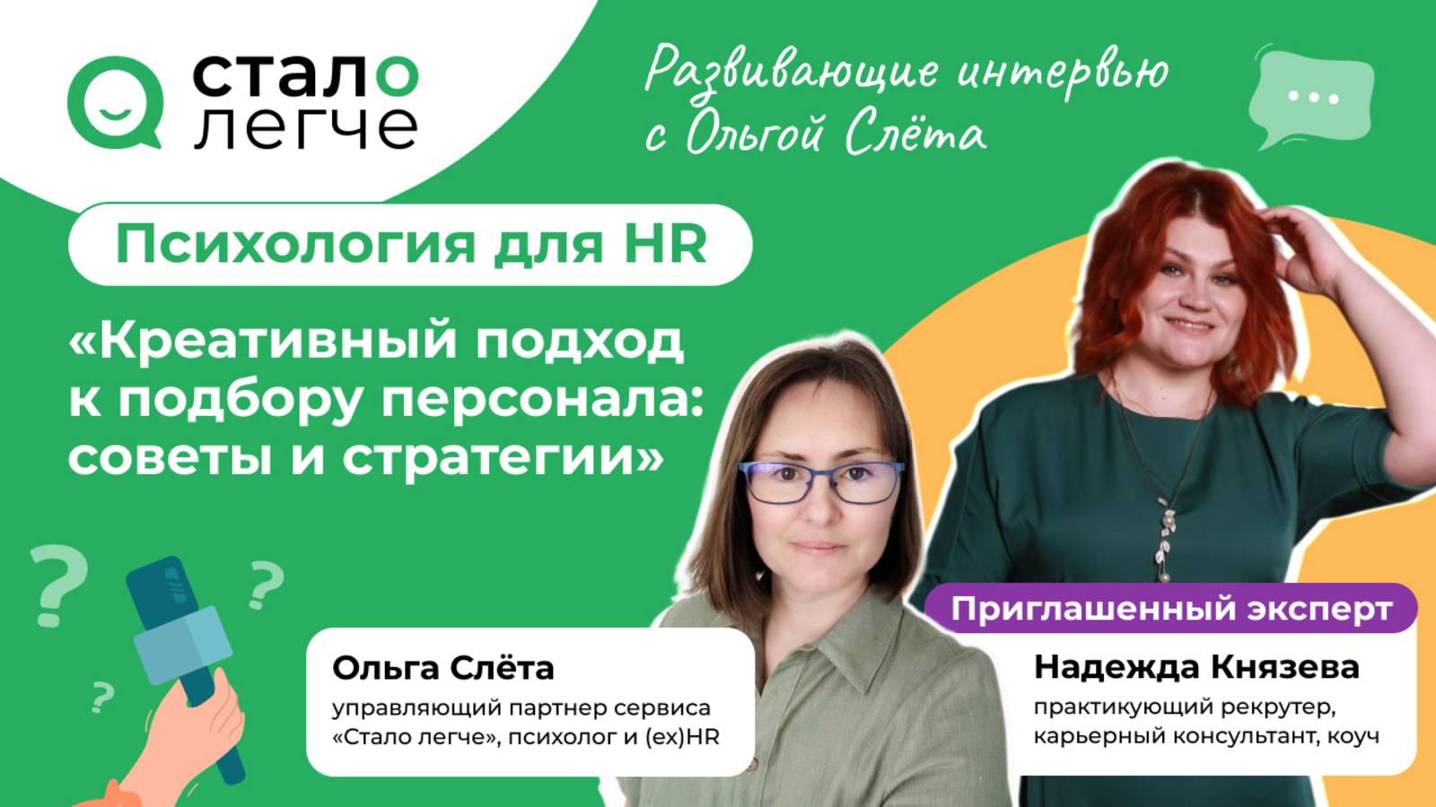 Эффективный рекрутинг: секреты подбора персонала от карьерного консультанта"