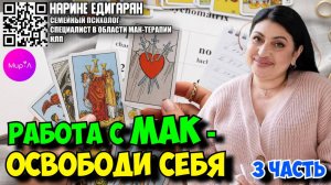Нарине Едигарян. Работа с МАК – освободи себя часть 3