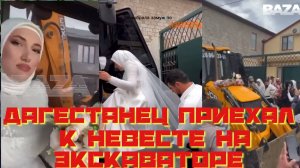 Дагестанец приехал к невесте на экскаваторе