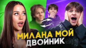 СДЕЛАЛ СВОЕГО ДВОЙНИКА ИЗ МИЛАНЫ НЕКРАСОВОЙ? (Все пошло не по плану)