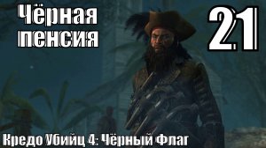 Кредо Убийц 4: Чёрный Флаг - Пенсионер Тетч - Прохождение 21-ая часть