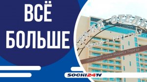 Загрузка средств размещения в Сочи - 83%