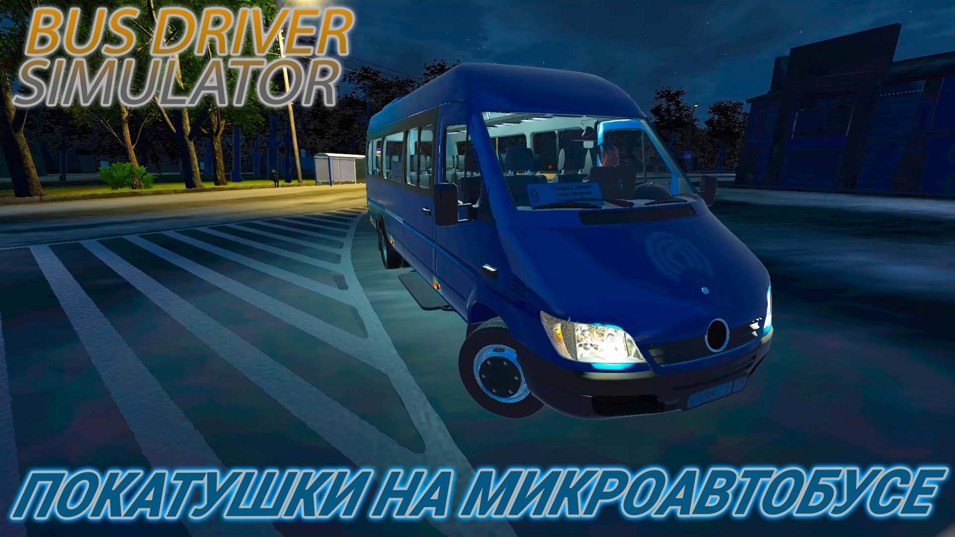 BUS DRIVER SIMULATOR.ПОКАТУШКИ НА МИКРОАВТОБУСЕ
