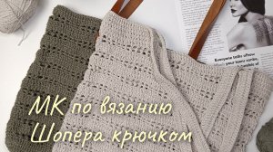 Шопер крючком из хлопковой пряжи 🌸
