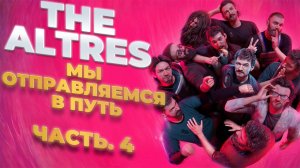 The Altres - часть 4 . Запустились и поехали в путь по планете с Альтом