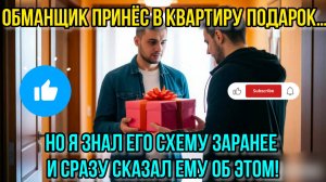 Обманщик принёс в квартиру подарок…Но я знал его схему заранее и сразу сказал ему об этом! Как не с