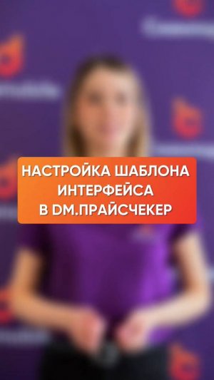 Как настроить шаблон интерфейса в DM.Прайсчекер