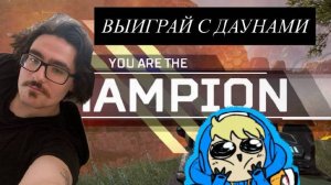Как взять ТОП 1 с тимой нубов