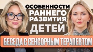 Интервью с сенсорным терапевтом.