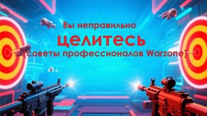 Вы неправильно целитесь  (советы профессионалов Warzone)