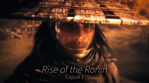 Rise of the Ronin - Вступление - Прохождение игры #1