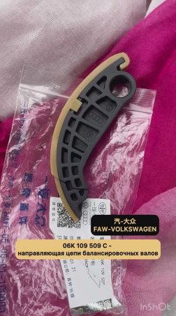 Из комплекта цепей ГРМ для VAG 1.8/2.0 TFSI GEN3 запчасть: смотрите сами, покажите механику ролик