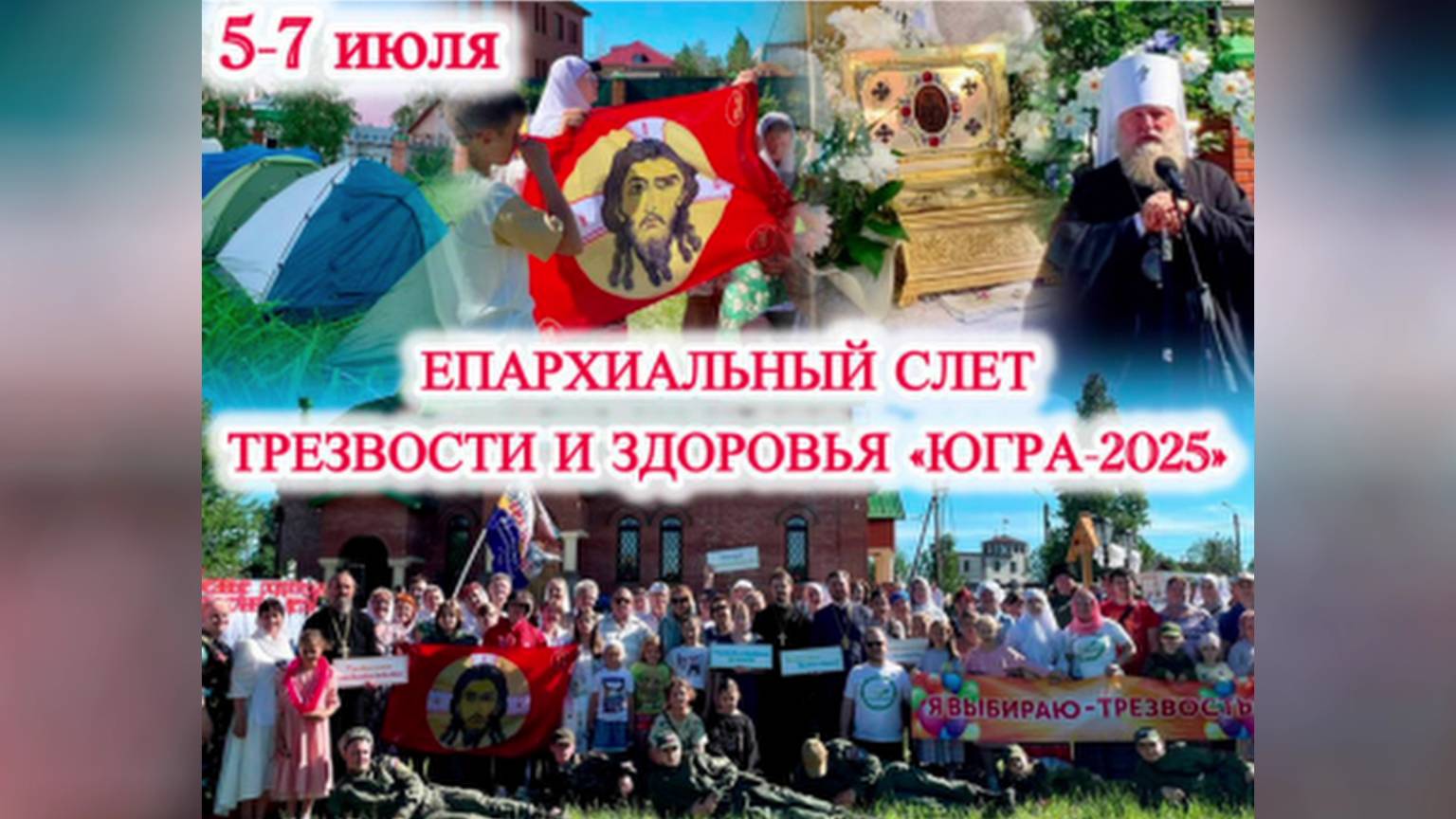 В Нижневартовске пройдёт Епархиальный слёт трезвости и здоровья «Югра – 2025»