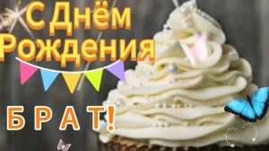 Шикарное поздравление 🎂 Брат с днём рождения! НОВИНКА!