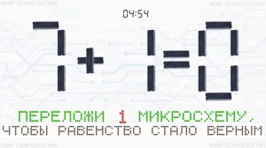 6. Переложи 1 микросхему так, чтобы равенство 7+1=0 стало верным, напиши свой ответ в комментарии