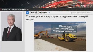 Собянин: Около станции метро "Корниловская" появится новая транспортная развязка / События на ТВЦ