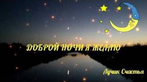 Доброй ночи!Сны красивые пусть снятся!