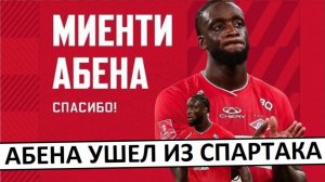 Абена ушел из "Спартака"! Худший трансфер "красно-белых"?