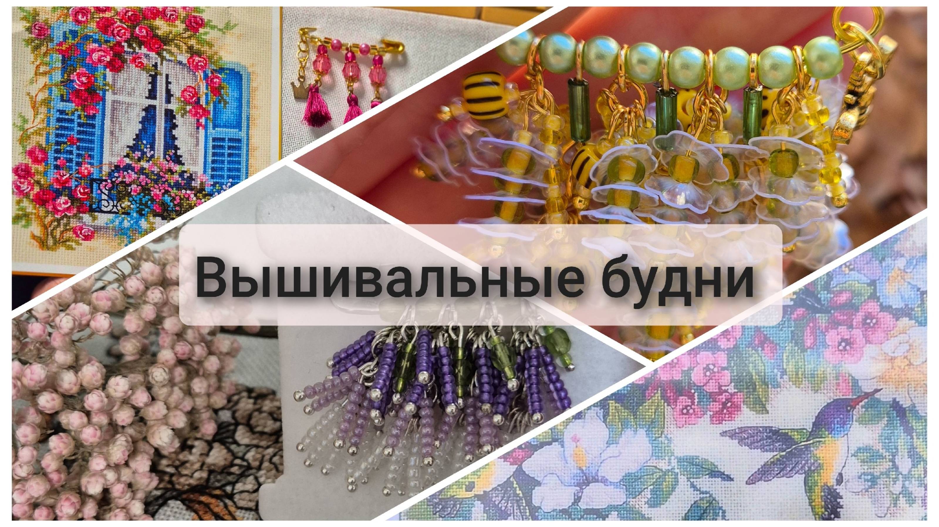 Вышивальные будни