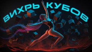 orDor - Вихрь Кубов | Новый танцевальный электро-поп сингл