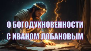 Богодухновенность Писания