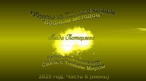 Образы из ТМ, полученные Водным методом, 2025 год.Часть 6 (июнь)