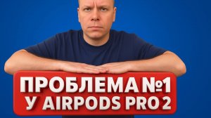 AirPods Pro 2 — исчез шумодав? Не торопитесь в сервис, покажу, как вернуть режимы за 15 минут дома.