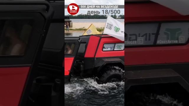 Яхта - Tinger PRO  500 дней на вездеходе. День 18.