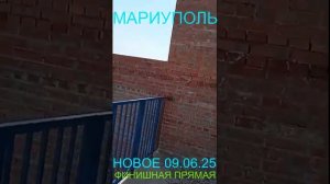 Мариуполь НОВОЕ 09.06.25 ФИНИШНАЯ ПРЯМАЯ Комсомольский бульвар, 66#новости