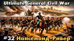 Ultimate General: Civil War №32 Нансемонд-Ривер