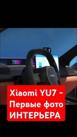 Xiaomi_YU7_Первый_взгляд_и_Интерьер_Шпионские_снимки