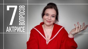 7 вопросов актрисе | Полина Гренц