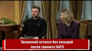 Зеленский остался без козырей в своей колоде после саммита НАТО