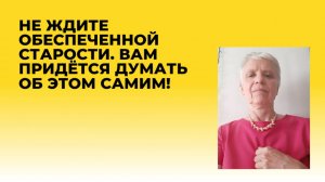 Как спланировать и обеспечивать своё будущее?