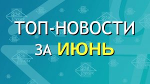Сводка топ-новостей за ИЮНЬ