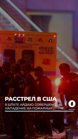Расстрел в США. В штате Айдахо совершено нападение на пожарных