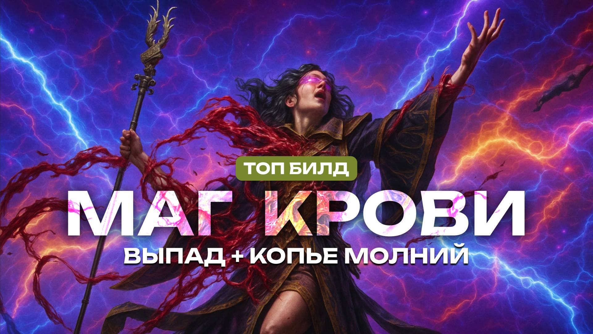 Билд Маг Крови в Path of Exile 2 - Выпад, Кровавая Охота и Копье Молний | Лучший Blood Mage DPS