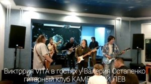 1. Виктория VITA в гостях у Валерия Остапенко /  гитарный клуб КАМЕННЫЙ ЛЕВ