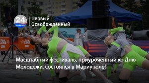 Масштабный фестиваль, приуроченный ко Дню молодёжи, состоялся в Мариуполе! 30.06.2025