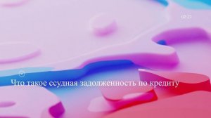 Что такое ссудная задолженность по кредиту