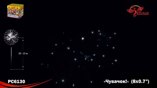 РС6130 Салют "Чувачок" (0,7" х 8 залпов) "Русская пиротехника"