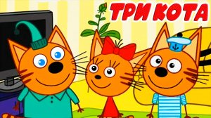 ТРИ КОТА - Котики на Пикнике - Мультик для детей