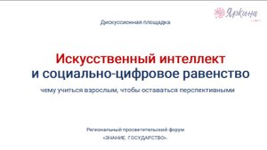 Искусственный интеллект и социально-цифровое равенство.
